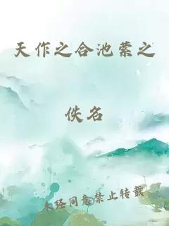 天作之合池萦之