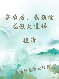 穿书后，我强抢龙傲天道侣