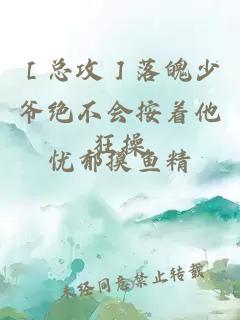 ［总攻］落魄少爷绝不会按着他狂操