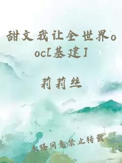 甜文我让全世界ooc[基建]