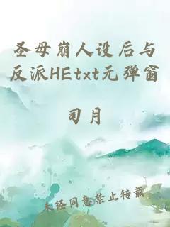 圣母崩人设后与反派HEtxt无弹窗