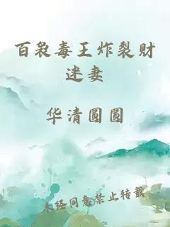 百袅毒王炸裂财迷妻
